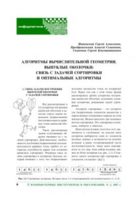 Книга Алгоритмы вычислительной геометрии. Выпуклые оболочки: связь с задачей сортировки и оптимальные алгоритмы