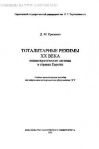 Книга Тоталитарные режимы XX века: недемократические системы в странах Европы