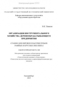 Книга Организация инструментального хозяйства деревообрабатывающего предприятия. Станок для обрезки и насечки зубьев рамных и круглых пил ПШП-2