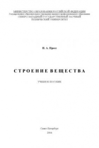 Книга Строение вещества: Учебное пособие