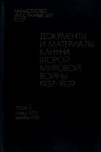 Книга Документы и материалы кануна второй мировой войны. 1937-1939. Ноябрь 1937 г. - дек. 1938 г