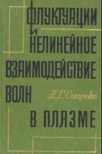 Книга Флуктуации и нелинейное взаимодействие волн в плазме