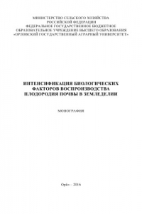 Книга Интенсификация биологических факторов воспроизводства плодородия почвы в земледелии