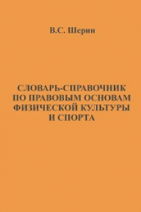 Книга Словарь-справочник по правовым основам физической культуры и спорта