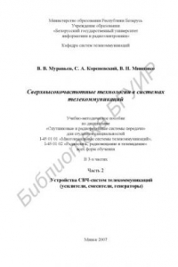 Книга Сверхвысокочастотные технологии в системах телекоммуникаций : учебно - метод. пособие по дисциплине «Спутник. и радиорелейные системы передачи» для студентов специальностей I-45 01 01 «Многокан. системы телекоммуникаций», I-45 01 02 «Радиосвязь, радиовеща