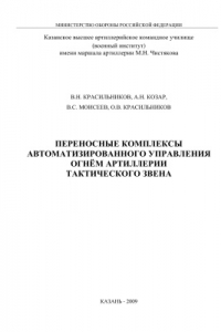 Книга Переносные комплексы автоматизированного управления огнём артиллерии тактического звена