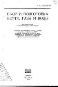 Книга Сбор и подготовка нефти, газа и воды