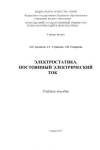 Книга Электростатика. Постоянный электрический ток (160,00 руб.)