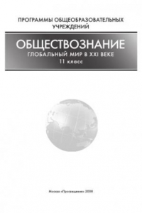 Книга Обществознание: глобальный мир в XXI веке. 11 класс: Учебная программа