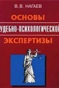 Книга Основы судебно-психологической экспертизы