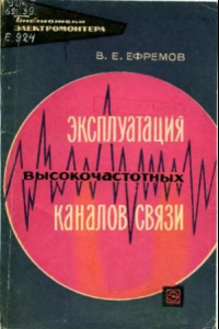 Книга Эксплуатация высокочастотных каналов связи