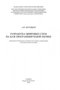 Книга Разработка цифровых схем на базе программируемой логики