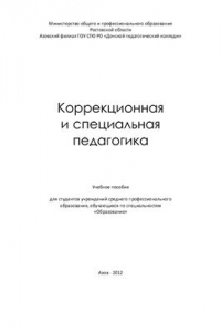 Книга Коррекционная и специальная педагогика