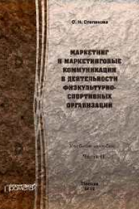 Книга Маркетинг и маркетинговые коммуникации в деятельности физкультурно-спортивных организаций. В 2 частях. Часть 2