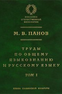 Книга Труды по общему языкознанию и руcскому языку. В 2-х тт. Том 1 (Trudy po obshchemu jazykoznaniyu i russkomu jazyku. V 2 tt. Tom 1; Works on General Linguistics and Russian Language. In 2 vols. Vol. 1)