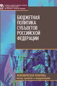 Книга Бюджетная политика субъектов Российской Федерации