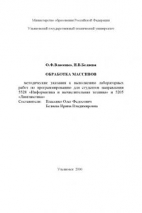 Книга Обработка массивов: Методические указания к лабораторным работам