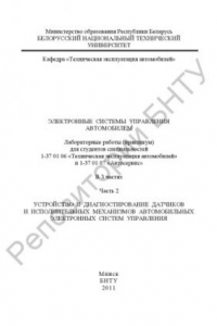 Книга Электронные системы управления автомобилем. В 3 ч. Ч. 2 Устройство и диагностирование датчиков и исполнительных механизмов автомобильных электронных систем управления