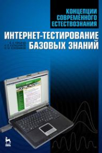 Книга Концепции современного естествознания. Интернет-тестирование базовых знаний