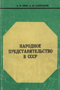 Книга Народное представительство в СССР