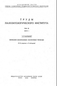 Книга Пермские ископаемые насекомые Чекарды.