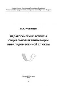 Книга Педагогические аспекты социальной реабилитации инвалидов военной службы