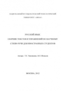 Книга Русский язык. Сборник текстов и упражнений по научному стилю речи для иностранных студентов (120,00 руб.)