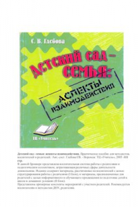 Книга Детский сад и семья: аспекты взаимодействия