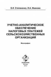 Книга Учетно-аналитическое обеспечение налоговых платежей сельскохозяйственных организаций