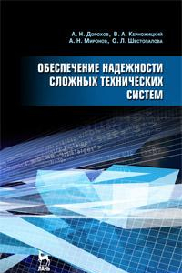 Книга Обеспечение надежности сложных технических систем