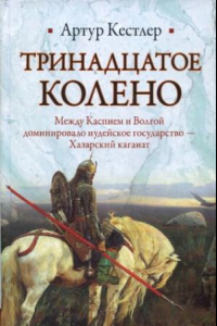 Книга Тринадцатое колено. хазары