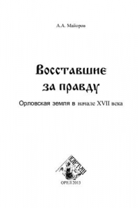 Книга Восставшие за правду. Орловская земля в начале XVII в