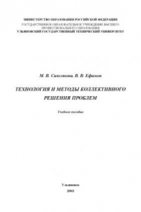 Книга Технология и методы коллективного решения проблем: Учебное пособие