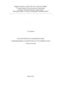 Книга Математическое моделирование с применением графических построений в ЕХСЕL: Учебное пособие