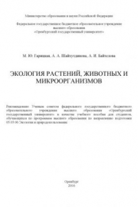 Книга Экология растений, животных и микроорганизмов