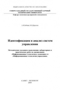 Книга Идентификация и анализ систем управления: Учебно-методические указания к выполнению лабораторных и практических работ