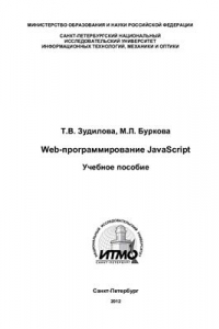 Книга Web-программирование JavaScript