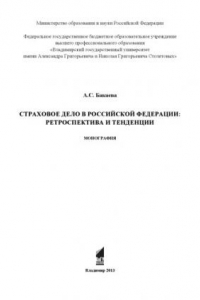 Книга Страховое дело в Российской Федерации: ретроспектива и тенденции: монография