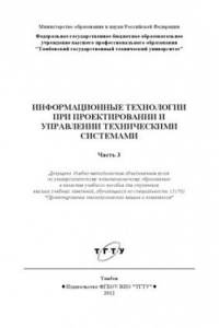 Книга Информационные технологии при проектировании и управлении техническими системами. Учебные задания