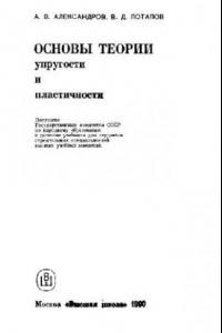 Книга Основы теории упругости и пластичности [Учеб. для строит. спец. вузов]