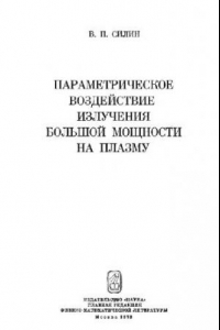 Книга Параметрическое воздействие излучения большой мощности на плазму