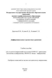 Книга Дифференциальные и разностные уравнения  учебное пособие для студ. направ. подгот. 010400.62 - «Прикладная математика и информатика», 080500.62 - «Бизнес-информатика» Университет машиностроения (МАМИ), каф. «Высшая математика»