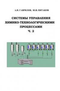 Книга Системы управления химико-технологическими процессами. В 2 ч. Ч. 2