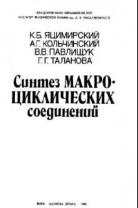 Книга Синтез макроциклических соединений