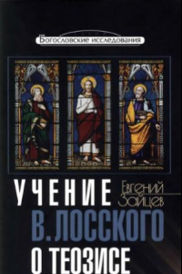 Книга Учение В. Лосского о теозисе