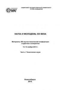 Книга Наука и молодежь XXI века: материалы XIII научно-технической конференции студентов и аспирантов, 13-14 ноября 2014 г.