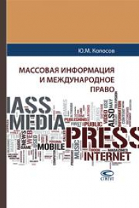 Книга Массовая информация и международное право