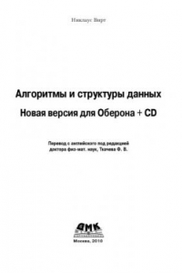 Книга Алгоритмы и структуры данных. Новая версия для Оберона +  CD