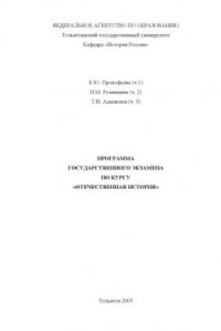 Книга Отечественная история: Программа государственного экзамена по курсу