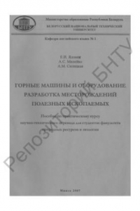 Книга Горные машины и оборудование. Разработка месторождений полезных ископаемых